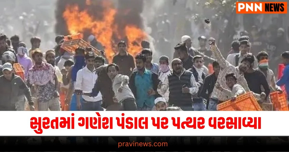 "ganesh chaturthi, gujarat, Surat Update, Crime news, crime, ganesh chaturthi 2024, surat lal gate area, stone pelting on ganpati pandal, Breaking News, Surat ganesh Pandal, ગણેશ ચતુર્થી, ગુજરાત, સુરત અપડેટ, ક્રાઈમ ન્યૂઝ, ક્રાઈમ, ગણેશ ચતુર્થી 2024, સુરત લાલ ગેટ વિસ્તાર, ગણપતિ પંડાલ પર પથ્થરમારો