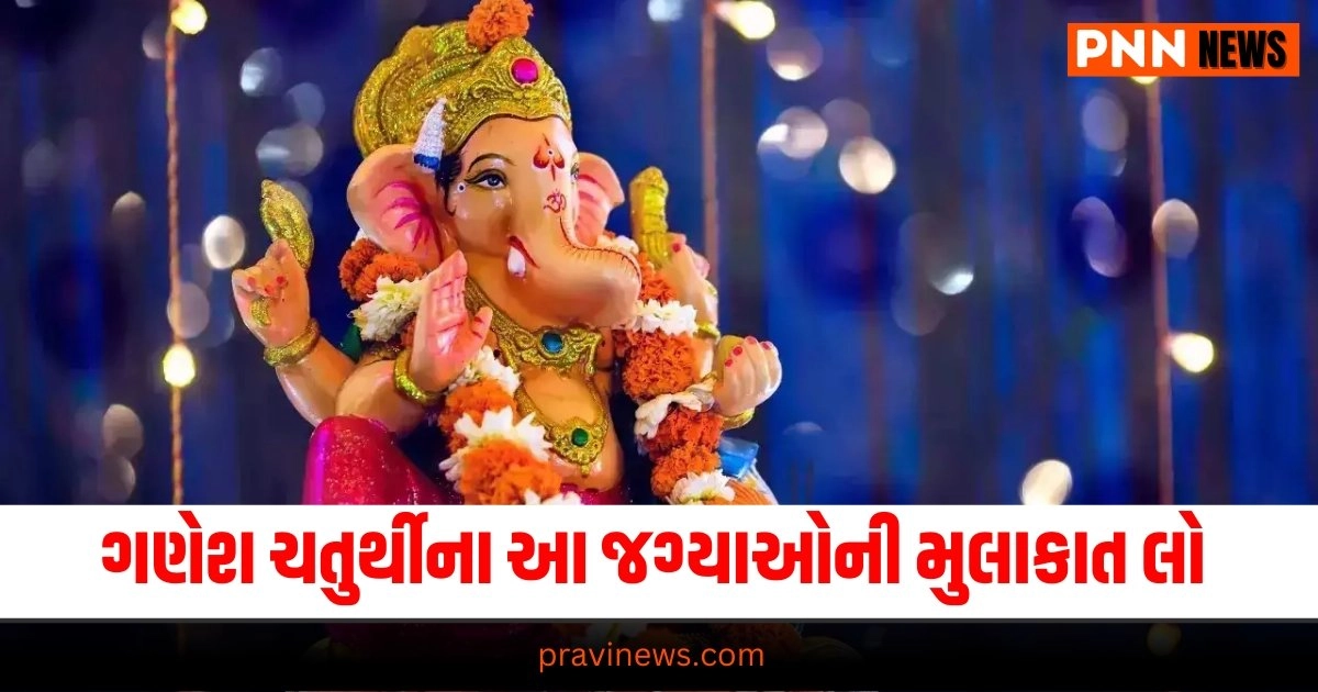 Ganesh Chaturthi 2024: આ જગ્યાએ સૌથી ભવ્ય ગણપતિ આયોજન કરવામાં આવ્યું છે, મુલાકાત લેવાનું ભૂલશો નહિ https://www.pravinews.com/gujarat-news/aap-leader-gopal-italia-claims-he-got-promotion-9-years-after-resignation-in-gujarat-police-34099