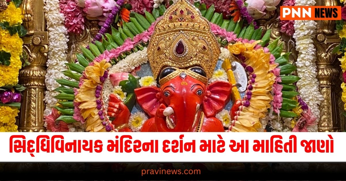 Ganesh Chaturthi 2024: સિદ્ધિવિનાયક મંદિરમાં દર્શન કેવી રીતે કરશો? જાણો સંપૂર્ણ માહિતી https://www.pravinews.com/world-news-in-gujarati/congress-gave-rahul-gandhi-70-lakh-rupees-for-each-seat-all-details-34109