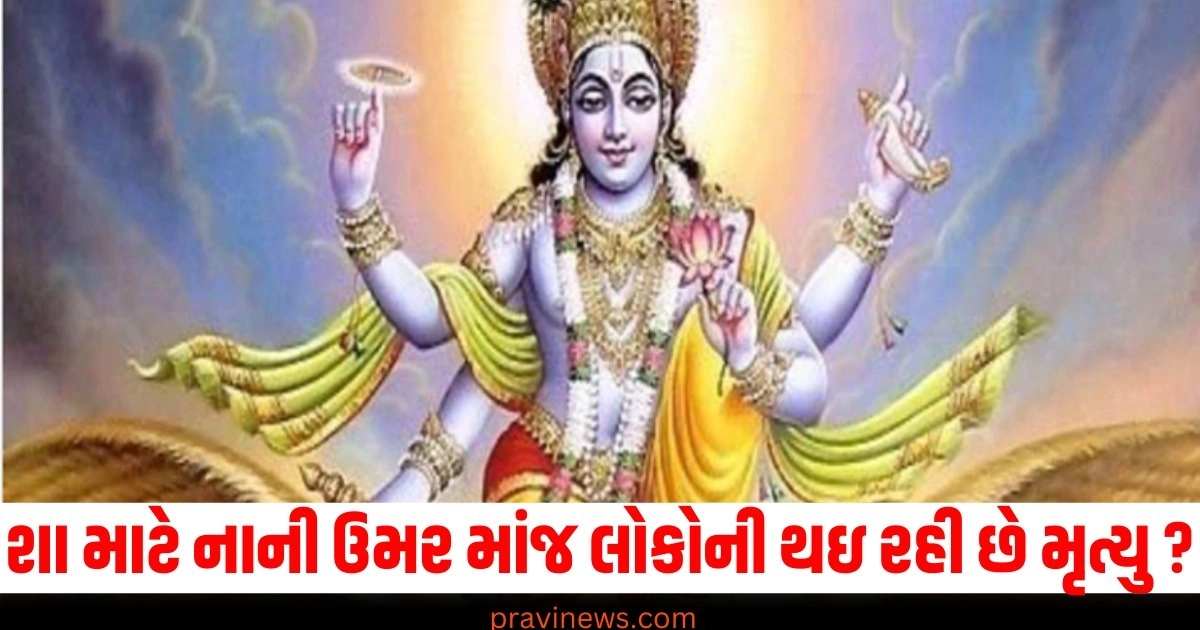 શા માટે નાની ઉમર માંજ લોકોની થઇ રહી છે મૃત્યુ ? શું કહે છે ગરુડ પુરાણ https://www.pravinews.com/entertainment/97th-academy-awards-kiran-rao-film-laapataa-ladies-selected-for-oscar-2025-film-federation-of-india-confirmed-40188