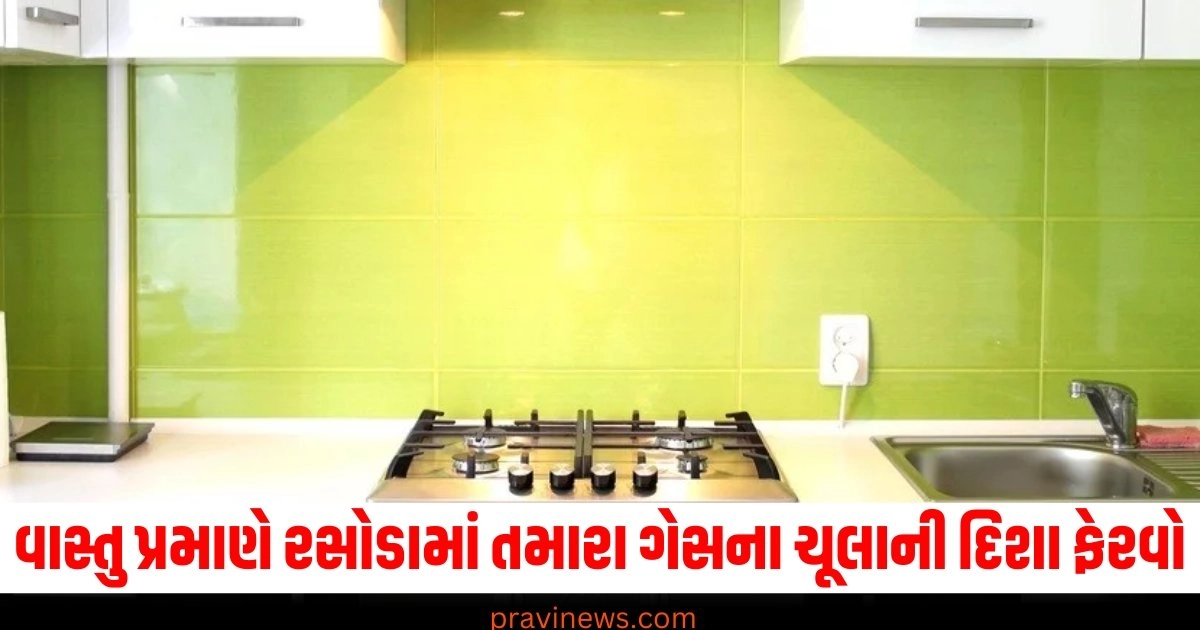 પૈસાની તકલીફ છે ? તો વાસ્તુ પ્રમાણે રસોડામાં તમારા ગેસના ચૂલાની દિશા ફેરવી નાખો, ખાલી આટલું કરો પછી જોવો https://www.pravinews.com/ajab-gajab/do-you-know-why-the-color-of-the-school-bus-is-yellow-not-red-or-pink-99-people-dont-know-about-this-39303