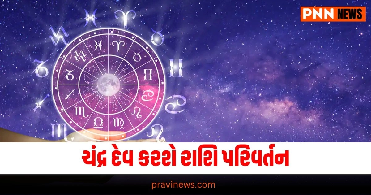 Chandra Gochar 2024: ચંદ્ર દેવ કરશે રાશિ પરિવર્તન, આ 2 રાશિઓનો થઇ જશે બેળો પાર https://www.pravinews.com/religion/ganesh-chaturthi-2024-mantras-according-to-rashi-will-get-rid-of-all-obstacles-34066