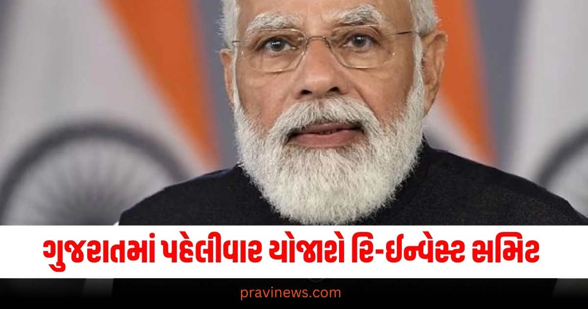 ગુજરાતમાં પહેલીવાર યોજાશે રિ-ઈન્વેસ્ટ સમિટ, જાણો વિગત https://www.pravinews.com/education/jobs/sbi-has-released-recruitment-for-1497-posts-apply-by-4-october-2024-37779