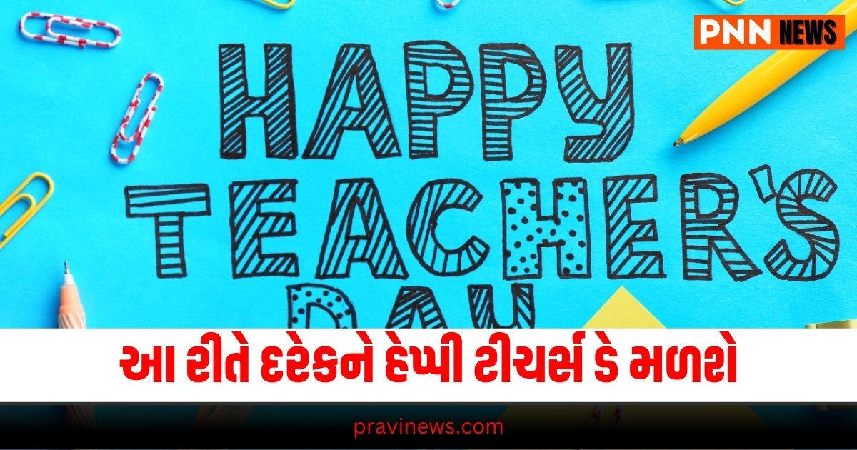 Teacher's Day 2024: આ રીતે એક વોટ્સએપ મેસેજ અને દરેકને હેપ્પી ટીચર્સ ડે મળશે https://www.pravinews.com/gujarat-news/happy-teacher-s-day-2024-how-to-use-whatsapp-broadcast-feature-to-wish-all-the-teachers-at-once-34408