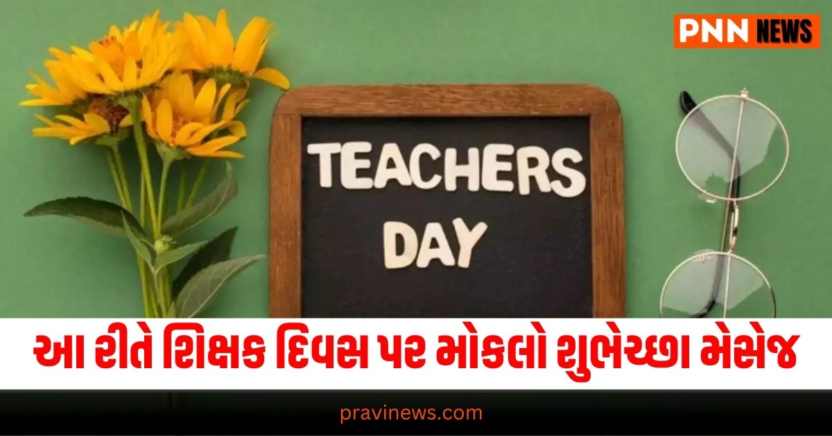 Teachers Day 2024 : શિક્ષકના આશીર્વાદ મેળવવા મોકલો આ આકર્ષક શુભેચ્છા મેસેજ https://www.pravinews.com/religion/astrology/ganesh-chaturthi-2024-ganpati-bappa-mandir-decoration-idea-ganesh-utsav-34222