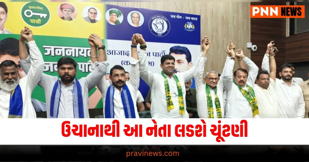 ઉચાનાથી આ નેતા લડશે ચૂંટણી, JJP અને આઝાદ સમાજ પાર્ટીએ 19 ઉમેદવારો ઉતાર્યા છે, જુઓ સંપૂર્ણ યાદી https://www.pravinews.com/gujarat-news/threat-of-another-big-rain-disaster-on-gujarat-know-the-latest-forecast-of-meteorological-department-34287