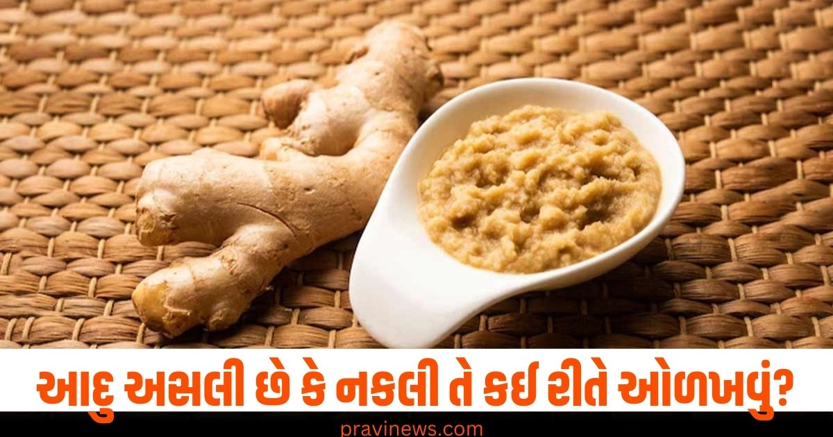 How to find out the purity of ginger, How to check ginger quality, how to identify real ginger, how to check if ginger is real or fake, Real Vs Fake Ginger,How to Differentiate Between Real And Fake Ginger, Ginger test, aadu asli che ke nakli, આદુ અસલી છે કે નકલી, આદુ, આદુની ગુણવત્તા, અસલી આદુ, નકલી આદુ,