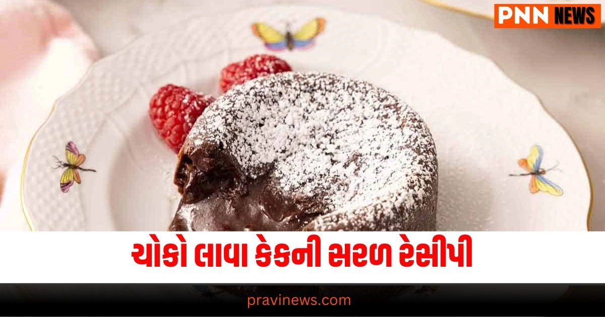 "Choco lava cake,how to make choco lava cake,cake recipe,choco lava cake recipe,recipe,ચોકો લાવા કેક,ચોકો લાવા કેક ઘરે બનાવવાની રીત,ચોકો લાવા કેક કેવી રીતે બનાવશો,રેસિપી"