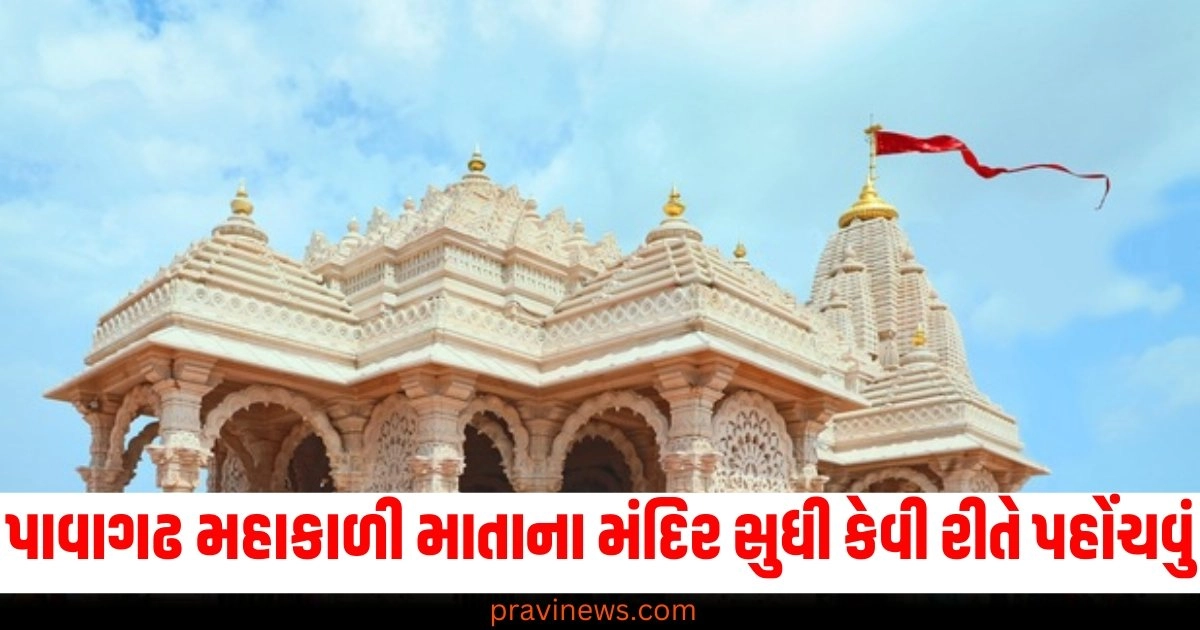 નવરાત્રી દરમિયાન ગુજરાતના પ્રખ્યાત પાવાગઢ મહાકાળી માતાના મંદિરની મુલાકાત લો જાણો તેનો ઇતિહાસ ત્યાં સુધી કેવી રીતે પહોંચવું https://www.pravinews.com/entertainment/bollywood-villain-gulshan-grover-son-sanjay-looks-know-about-his-education-career-profile-40347