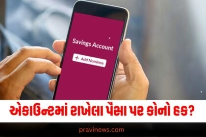 "Bank Account, Deceased Person Bank Account, Why Nominee is important, Joint Account, India News, National News, news, Latest News, latest news in gujarati, Gujarati News, ઝી ન્યૂઝ ગુજરાતી, ઝી ન્યૂઝ, ગુજરાતી સમાચાર, આજના ગુજરાતી ન્યૂઝ, BANKING SYSTEM, PERSONAL FINANCE, BANKING