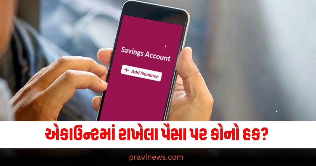 "Bank Account, Deceased Person Bank Account, Why Nominee is important, Joint Account, India News, National News, news, Latest News, latest news in gujarati, Gujarati News, ઝી ન્યૂઝ ગુજરાતી, ઝી ન્યૂઝ, ગુજરાતી સમાચાર, આજના ગુજરાતી ન્યૂઝ, BANKING SYSTEM, PERSONAL FINANCE, BANKING