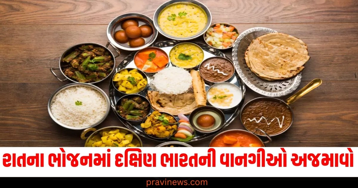 તમે રાત્રે કંઈક હેલ્ધી બનાવવા માંગો છો, તો આ દક્ષિણ ભારતની આ વાનગીઓ અજમાવો. https://www.pravinews.com/food/if-you-want-to-make-something-light-and-healthy-at-night-then-try-these-south-indian-dinner-recipes-41661