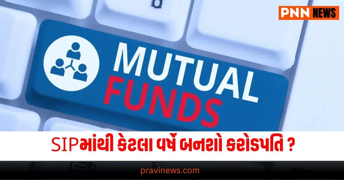 Mutual Fund SIP: 5,000 રૂપિયાની SIPમાંથી કેટલા વર્ષે બનશો કરોડપતિ ? જાણો આખો ગણિત https://www.pravinews.com/business/gold-rate-today-gold-and-silver-became-cheaper-again-today-know-the-latest-rates-of-both-precious-metals-before-buying-34028