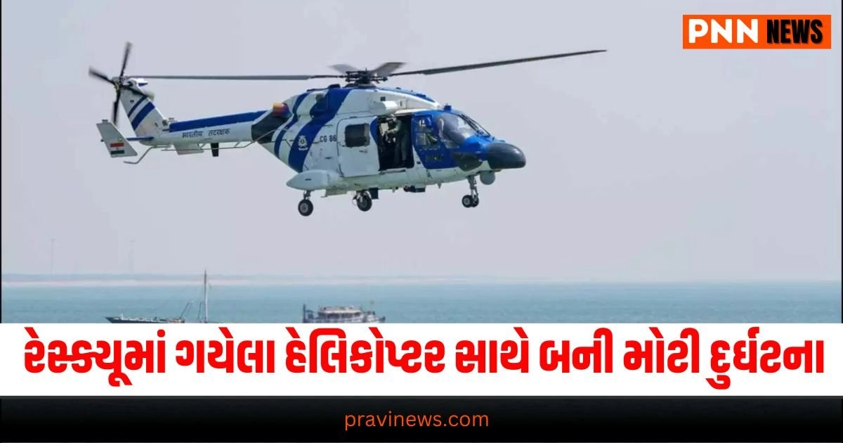 helicopter crash, rescue operation, emergency landing, Motor Tanker Hari Leela off, Porbandar, aircraft for rescue efforts, search and rescue, પોરબંદર, મોટી દુર્ઘટના, હેલિકોપ્ટર ક્રેશ, ભારતીય કોસ્ટગાર્ડ, ઈમરજન્સી લેન્ડિંગ, રેસ્ક્યૂ, ગુજરાતી ન્યૂઝ, Gujarat News, Local News, Gujarat, Latest Gujarati News, ગુજરાતી સમાચાર, ગુજરાતી અપડેટ, Gujarati Samachar, Gujarati Update, New