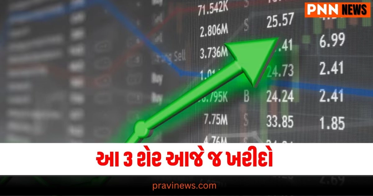 આ 3 શેર આજે જ ખરીદવામાં જ સમજદારી છે https://www.pravinews.com/business/crude-oil-below-70-dollar-new-rates-of-petrol-diesel-released-where-is-the-cheapest-from-manipur-to-maharashtra-36438