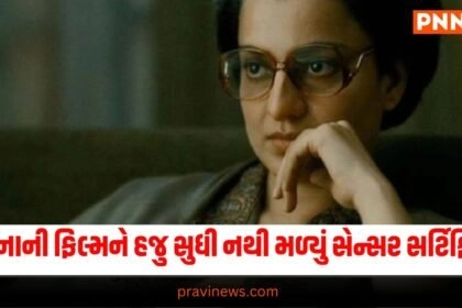 Kangana Ranaut Film Emergency : કંગના રનૌતને મોટો ઝટકો, ઈમર્જન્સી ફિલ્મને હજુ સુધી નથી મળ્યું સેન્સર સર્ટિફિકેટ https://www.pravinews.com/tag/entertainment-news