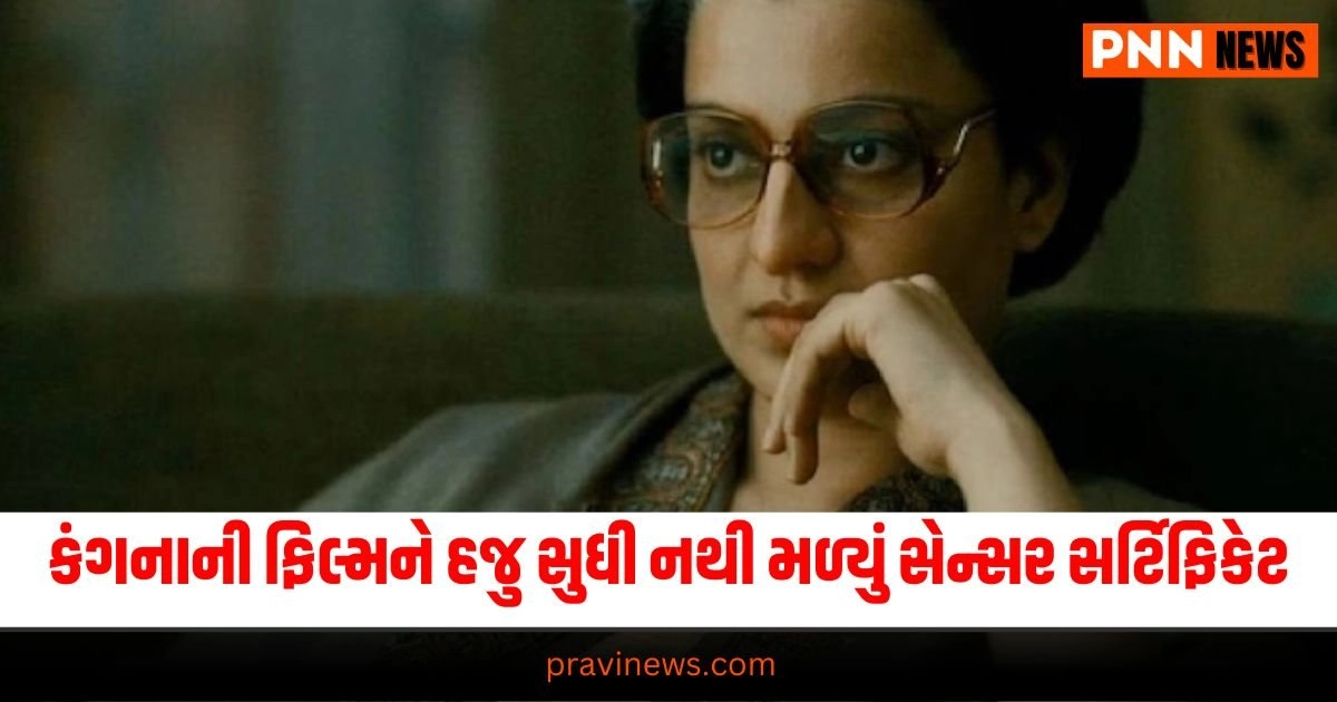 Kangana Ranaut Film Emergency : કંગના રનૌતને મોટો ઝટકો, ઈમર્જન્સી ફિલ્મને હજુ સુધી નથી મળ્યું સેન્સર સર્ટિફિકેટ https://www.pravinews.com/world-news-in-gujarati/one-lakh-jawans-will-be-recruited-in-up-police-in-next-two-years-cm-yogi-announced-in-varanasi-33475