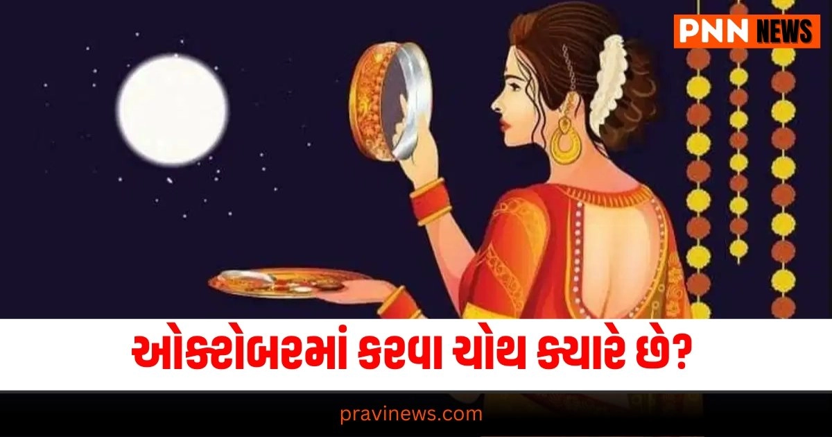 Karva Chauth 2024 Kab Hai, Karva Chauth Puja Muhurat 2024, Karwa Chauth 2024 Shubh Muhurat,Karva Chauth Vrat Time 2024, Karva Chauth 2024 Moonrise Time, Karva Chauth 2024 Date, Time And Moonrise Time In Hindi,Karwa Chauth 2024, Karwa Chauth 2024 date, Karwa Chauth 2024 date anf time, Karwa Chauth 2024 moonrise time, Karwa Chauth 2024 calendar, Astrology Today, Astrology Today In Hindi, करवा चौथ 2024, साल 2024 में करवा चौथ कब है, करवा चौथ 2024 में व्रत कब रखा जाएगा,करवा चौथ पूजा मुहूर्त 2024, करवा चौथ पूजा का शुभ मुहूर्त, करवा चौथ के दिन चंद्रोदय