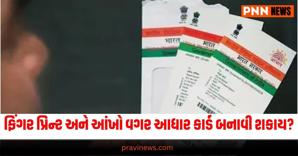 Aadhar Card : ફિંગર પ્રિન્ટ અને આંખો ન હોવા છતાં પણ આધાર કાર્ડ બનાવી શકાય? https://www.pravinews.com/automobile/how-to-protect-your-cars-underbody-from-rust-in-the-rainy-33686