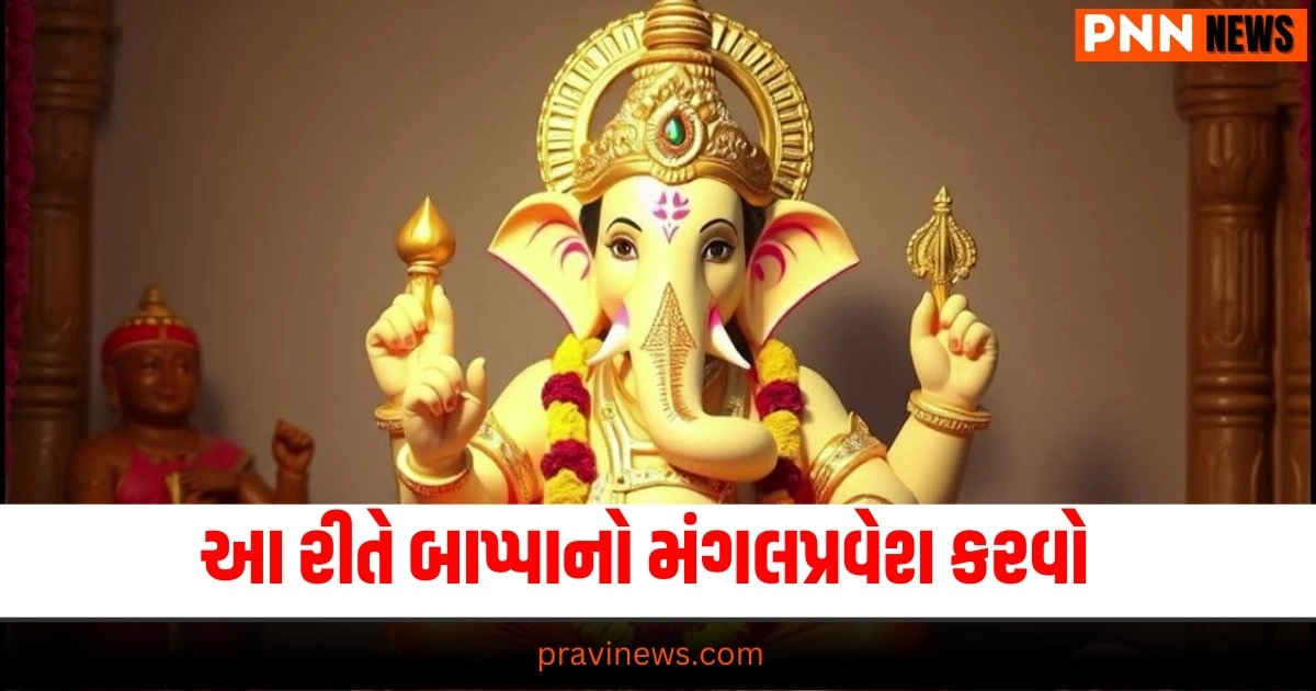 Ganesh Chaturthi 2024 : ગણેશ ચતુર્થી પર ભગવાન ગણેશની સ્થાપના કરવાના છો, તો જાણો કેવી રીતે બાપ્પાનો મંગલપ્રવેશ કરવો https://www.pravinews.com/tag/ganesh-chaturthi-2024