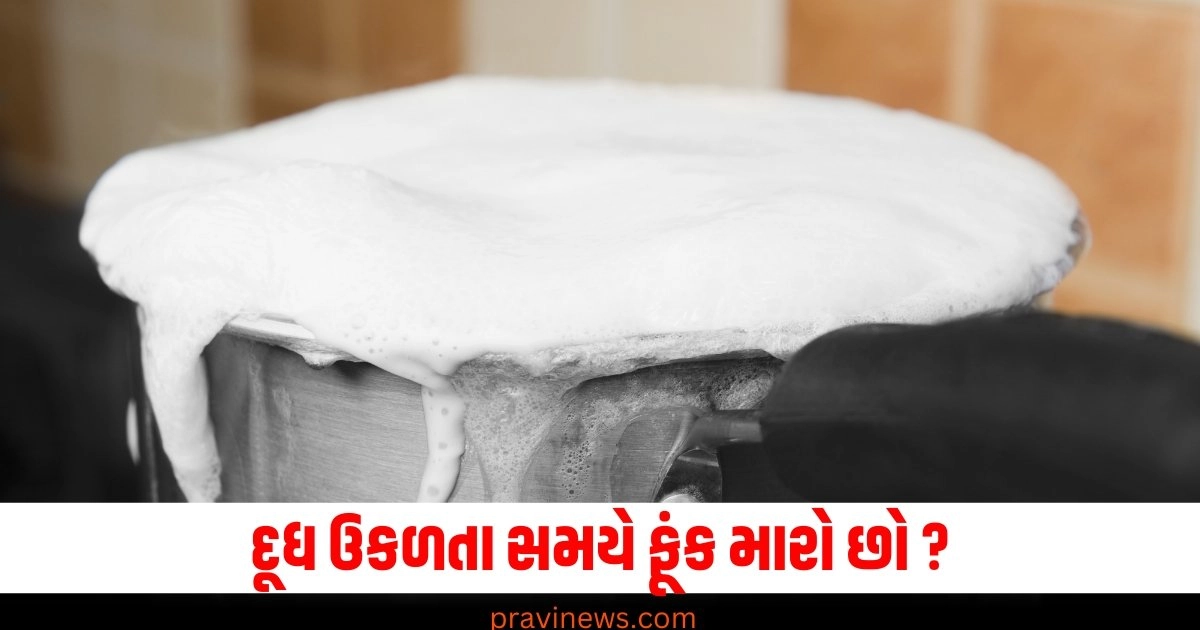 દૂધ ઉકળતા સમયે ફૂંક મારો છો ? તો જરાક આ વાંચી લેજો બાકી ઉપાધી થઇ જશે https://www.pravinews.com/lifestyle/know-the-side-effects-of-boiling-milk-it-can-cause-harm-to-the-body-39273