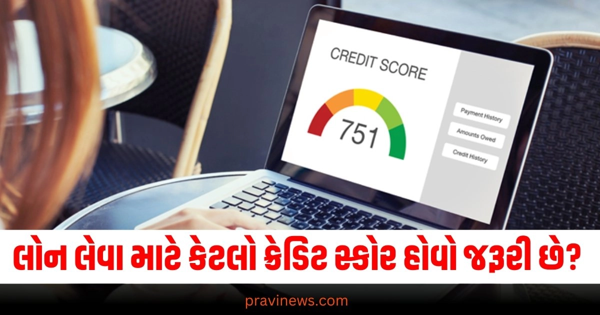 લોન લેવી છે ? 550-650, 750 કે 850? લોન લેવા માટે કેટલો ક્રેડિટ સ્કોર હોવો જરૂરી છે?  https://www.pravinews.com/gujarat-news/gujarat-valsad-mother-dies-of-heart-attack-in-sons-birthday-party-see-video-38258