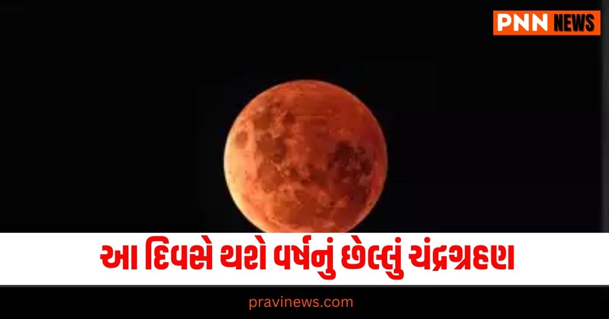 આ દિવસે થશે વર્ષનું છેલ્લું ચંદ્રગ્રહણ, જાણો તેનું સુતક માન્ય રહેશે કે નહીં https://www.pravinews.com/religion/hartalika-teej-vrat-2024-shiv-parvati-puja-vidhi-bhog-and-niyam-34234