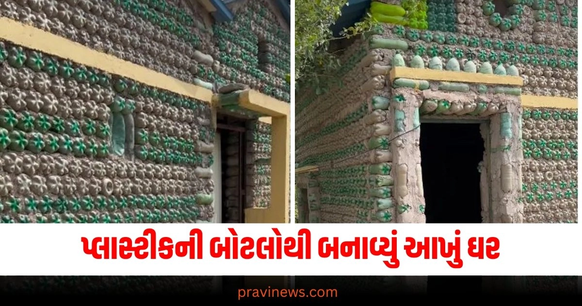 યે હૈ મિસ્ત્રી નં 1 : કચરામાંથી લઇ આવ્યો પ્લાસ્ટીકની બોટલો અને એમાંથી બનાવ્યું આખું ઘર https://www.pravinews.com/lifestyle/health-fitness/report-these-new-symptoms-are-seen-in-dengue-patients-overdose-of-paracetamol-is-proving-to-be-dangerous-38700