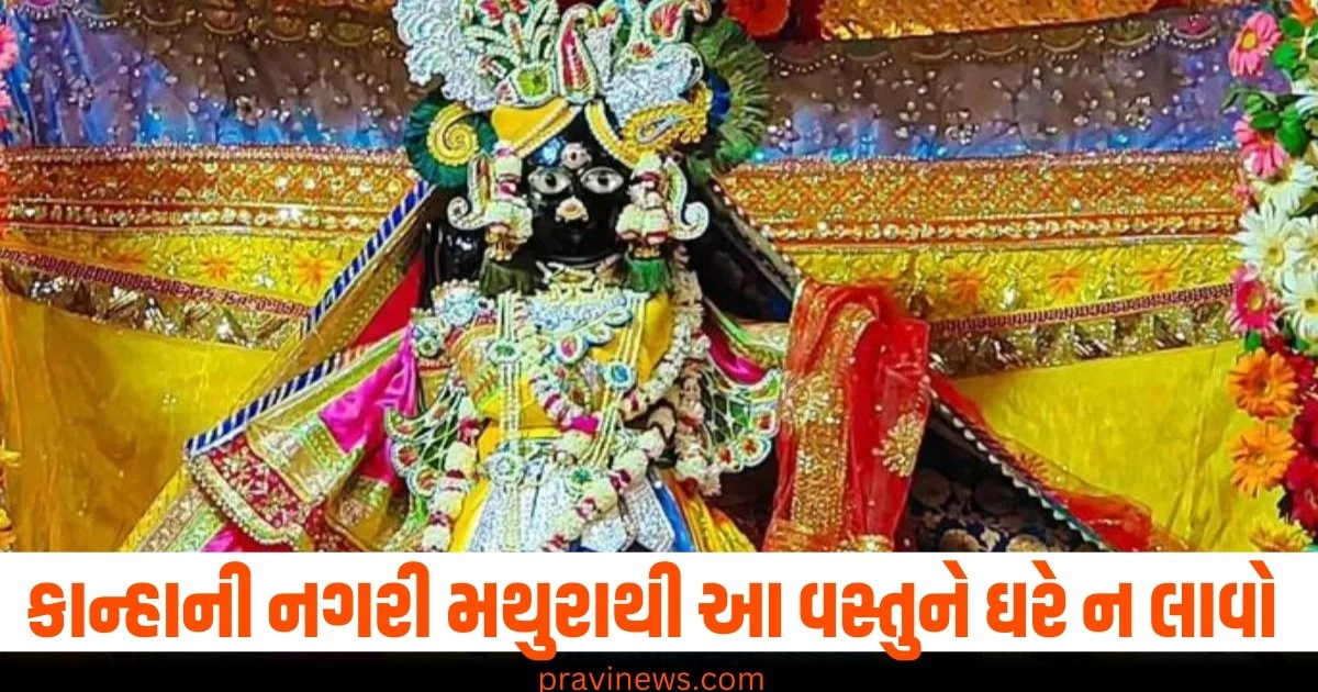 કાન્હાની નગરી મથુરાથી આ વસ્તુને ઘરે ન લાવો, તમારી સુખ-શાંતિ છીનવી શકે છે. https://www.pravinews.com/international-news/hezbollah-fired-ballistic-missile-targeting-mossad-hq-near-tel-aviv-in-israel-40712