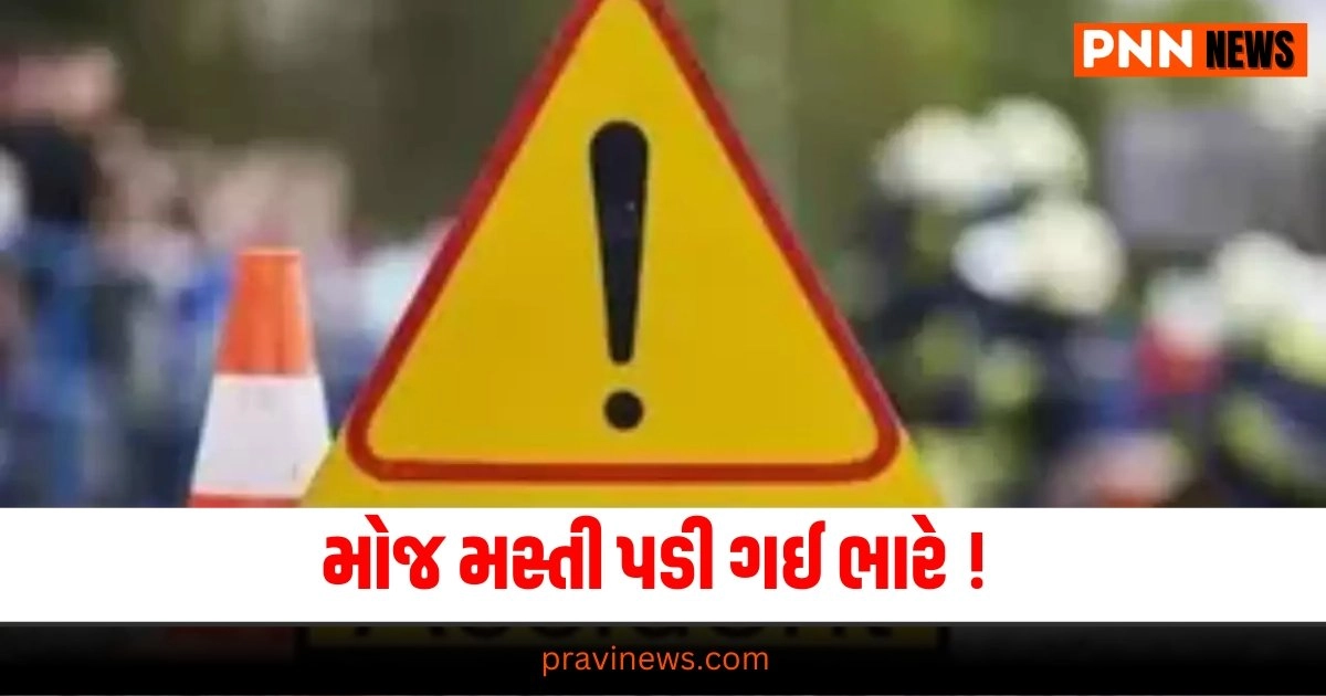 મોજ મસ્તી પડી ગઈ ભારે!: અચાનક બની એવી ઘટના કે થાવું પડ્યું જેલ ભેગું