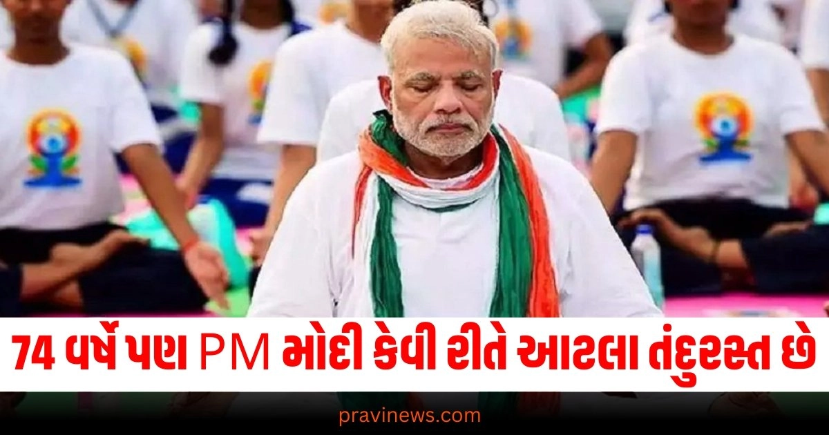 74 વર્ષે પણ PM મોદી કેવી રીતે આટલા તંદુરસ્ત છે, શું છે તેની પાછળનું રહસ્ય https://www.pravinews.com/business/state-bank-of-india-fixed-deposit-scheme-amrit-kalash-fd-interest-rates-yojana-benefits-details-investment-tips-38443