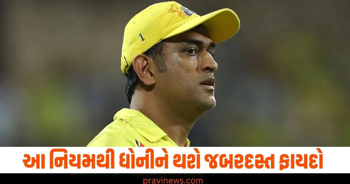 નવા નિયમથી ધોનીને થશે જબરદસ્ત ફાયદો, IPL 2025માં રમવા માટે ખુલી ગયા છે દરવાજા? https://www.pravinews.com/international-news/nepal-flood-death-toll-from-floods-and-landslides-60-dead-in-last-24-hours-41514