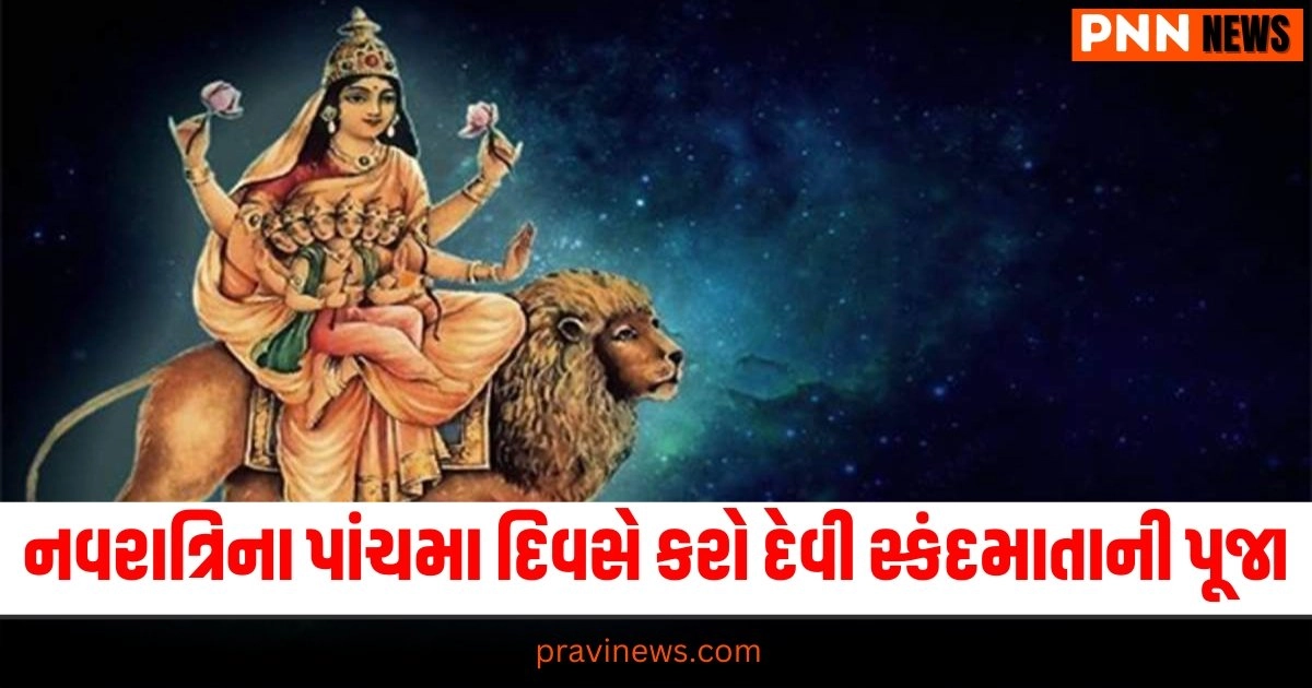 નવરાત્રિના પાંચમા દિવસે કરો દેવી સ્કંદમાતાની પૂજા, જાણો મંત્ર,વિધિ, અને વિશેષ ભોગની રેસીપી https://www.pravinews.com/religion/chaitra-navratri-fourth-day-puja-vidhi-2024-4th-day-navratri-worship-maa-kushmanda-36699