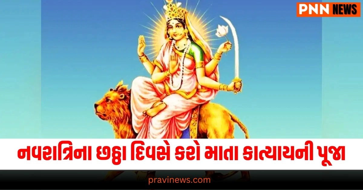 નવરાત્રિના છઠ્ઠા દિવસે કરો માતા કાત્યાયની પૂજા, જાણો મંત્ર,વિધિ, અને વિશેષ ભોગની રેસીપી https://www.pravinews.com/religion/chaitra-navratri-fourth-day-puja-vidhi-2024-4th-day-navratri-worship-maa-kushmanda-36699