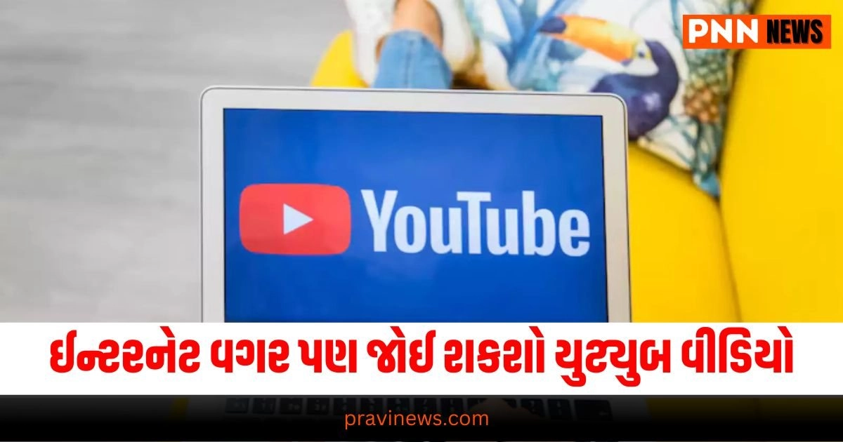 YouTube : ઈન્ટરનેટ વગર પણ જોઈ શકશો યુટ્યુબ વીડિયો, ફક્ત આ લોકો જ લઈ શકશે લાભ https://www.pravinews.com/technology/tech-news/now-you-will-be-able-to-watch-youtube-videos-without-internet-33721