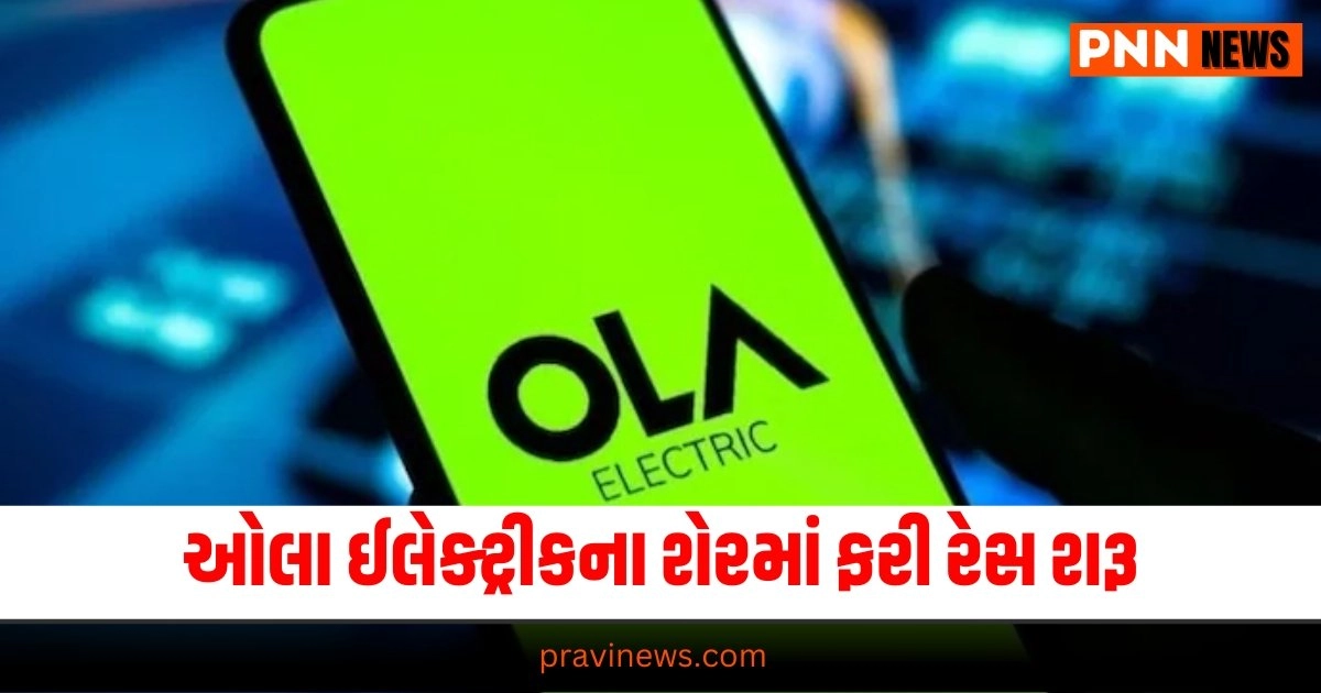 ola ઇલેક્ટ્રીક, ola ઇલેક્ટ્રીક શેર, ola ઇલેક્ટ્રીક શેર કિંમત, ola ઇલેક્ટ્રીક શેર ભાવ લક્ષ્ય, ola ઇલેક્ટ્રીક શેર લિસ્ટિંગ, ola ઇલેક્ટ્રીક સ્ટોક ટાર્ગેટ ભાવ, ola ઇલેક્ટ્રીક નવી બાઇક, ola ઇલેક્ટ્રીક બાઇક, ola ઇલેક્ટ્રીક બાઇક રોડસ્ટર, ola ઇલેક્ટ્રીક, ola ઇલેક્ટ્રીક શેર, ઓલા ઇલેક્ટ્રિક બાઇક, ઓલા ઇલેક્ટ્રિક શેરની કિંમત"/>