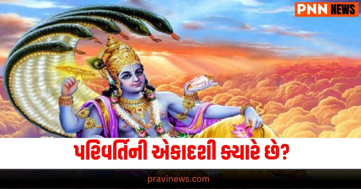 Parivartini Ekadashi 2024 : પરિવર્તિની એકાદશી ક્યારે છે? જાણો બધી માહિતી https://www.pravinews.com/religion/parivartini-ekadashi-2024-vrat-katha-in-gujarati-35523