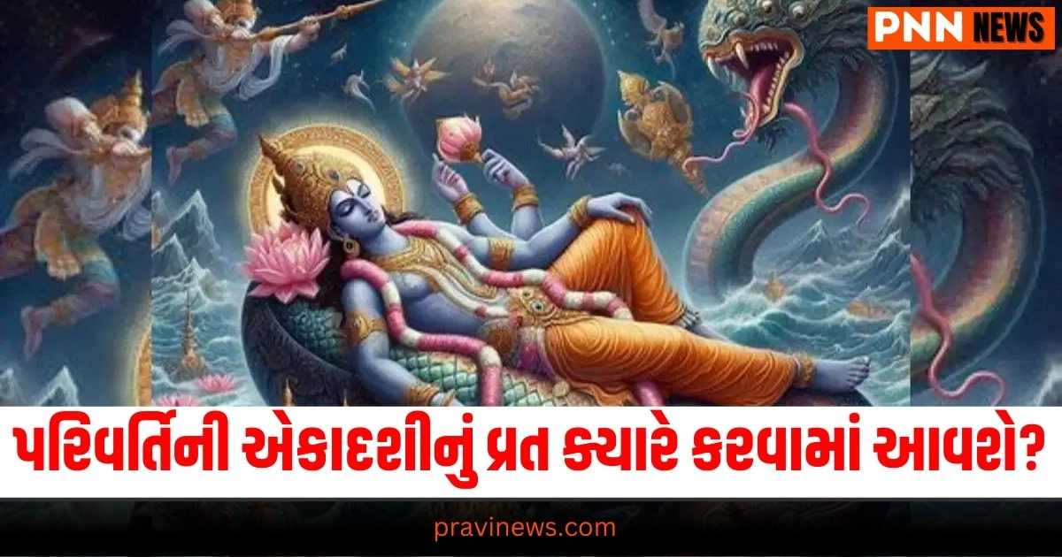 પરિવર્તિની એકાદશીનું વ્રત ક્યારે કરવામાં આવશે? જાણો સંપૂર્ણ માહિતી https://www.pravinews.com/world-news-in-gujarati/vande-bharat-trains-with-20-coach-may-tackle-festive-rush-reports-claim-to-run-on-these-tracks-35548