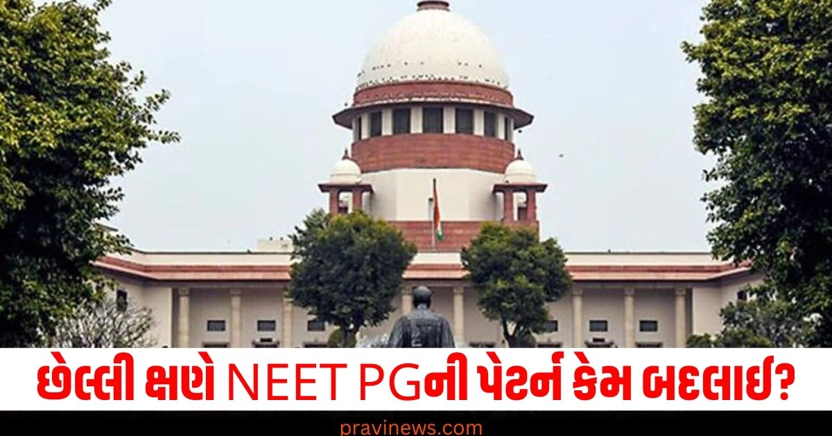 છેલ્લી ક્ષણે NEET PGની પેટર્ન કેમ બદલાઈ? સુપ્રીમ કોર્ટે કેન્દ્ર સરકાર પાસેથી 7 દિવસમાં જવાબ માંગ્યો https://www.pravinews.com/world-news-in-gujarati/toll-tax-will-not-end-clears-road-transport-highways-minister-nitin-gadkari-39433