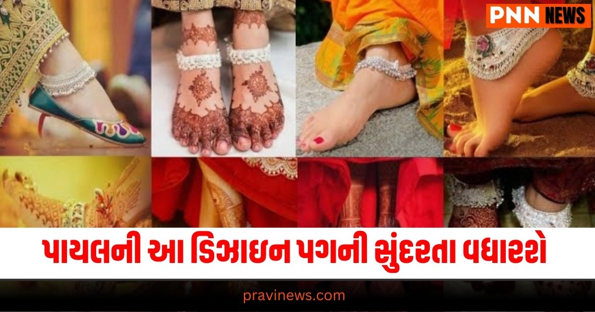 Anklets Designs, Latest Designs Of Anklets, Anklets Designs For Karwa Chauth, Anklets For Festivals, Latest Designs Of Anklets For Karwa Chauth, પાયલની ડિઝાઇન, પાયલની નવીનતમ ડિઝાઇન,