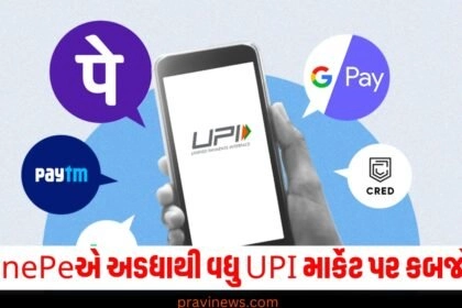 PhonePeએ અડધાથી વધુ UPI માર્કેટ પર કબજો કર્યો, Google Pay, Paytmનું શું થશે? https://www.pravinews.com/tag/technology-news