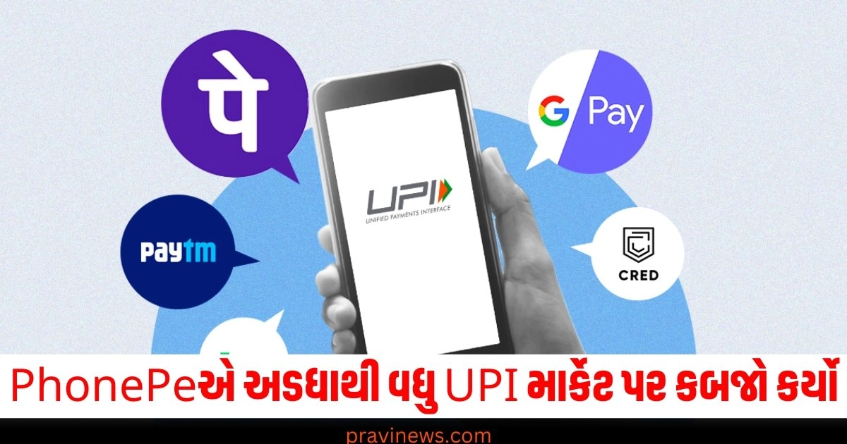 PhonePeએ અડધાથી વધુ UPI માર્કેટ પર કબજો કર્યો, Google Pay, Paytmનું શું થશે? https://www.pravinews.com/tag/upi