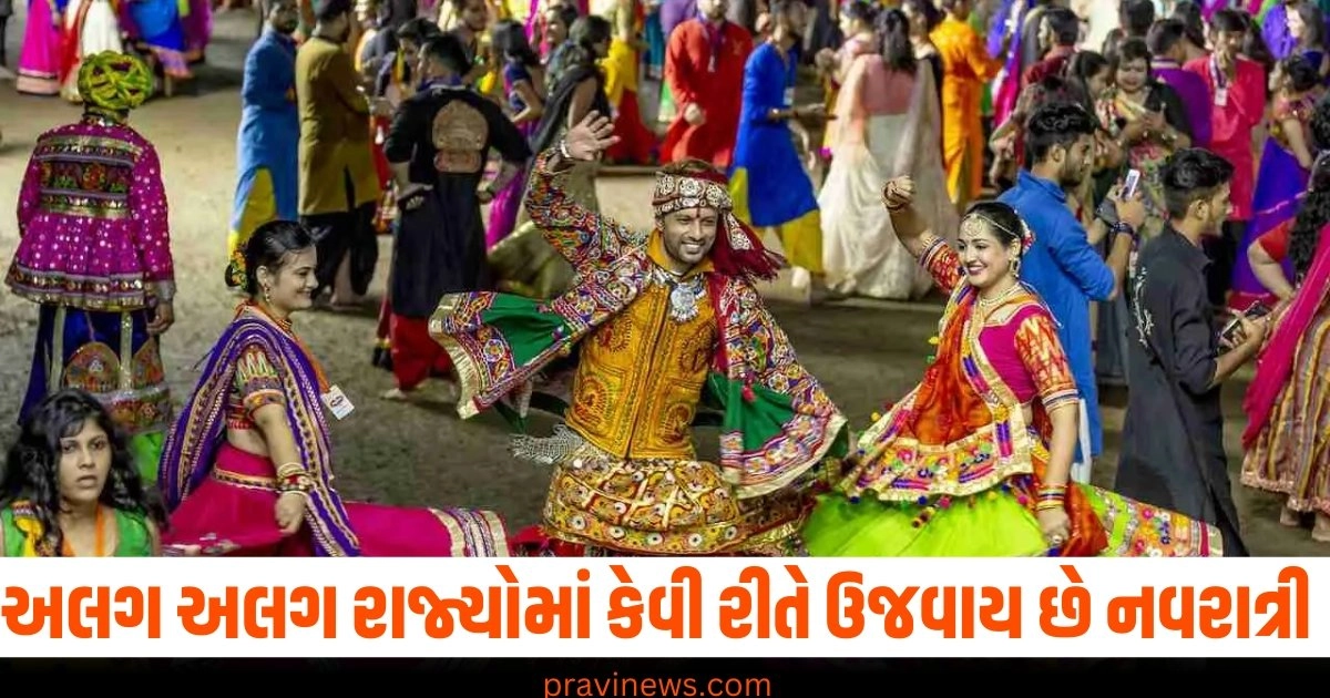 બંગાળથી લઈને ગુજરાત સુધી ભારત ના અલગ અલગ રાજ્યો માં આ રીતે થાય છે ઉજવણી https://www.pravinews.com/religion/astrology/shardiya-navratri-2024-why-celebrated-nine-days-navratri-know-history-and-mythological-belief-40402