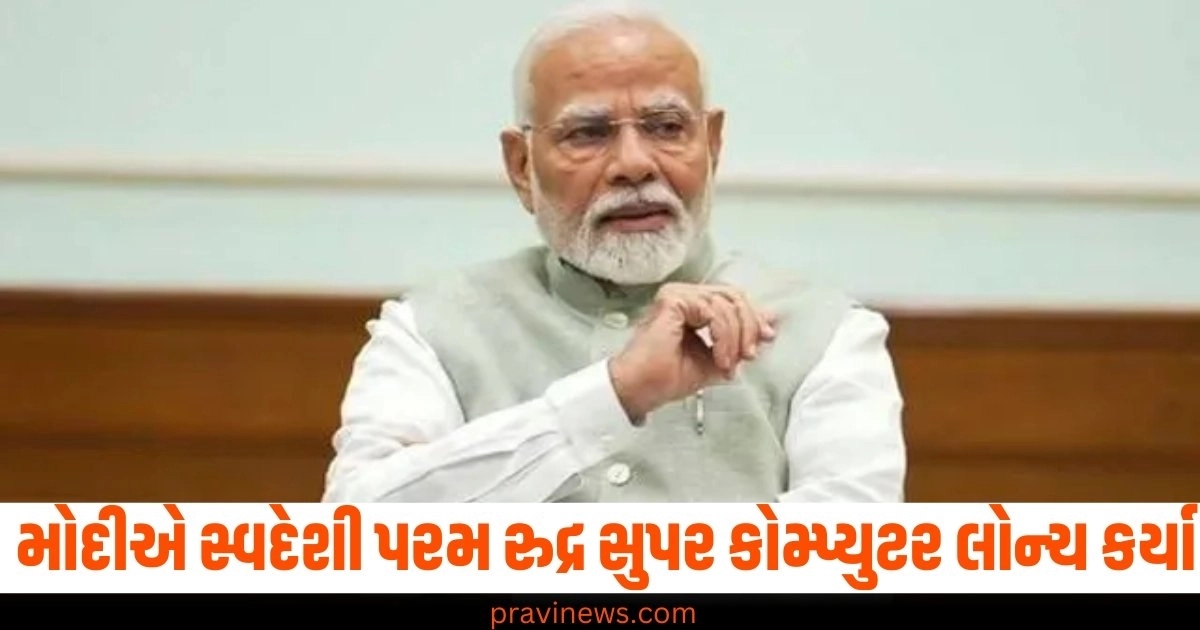 PM મોદીએ 130 કરોડમાં બનેલા 3 સ્વદેશી પરમ રુદ્ર સુપર કોમ્પ્યુટર લોન્ચ કર્યા, શું છે ફીચર્સ https://www.pravinews.com/world-news-in-gujarati/punjab-cm-brought-big-news-cm-bhagwant-manns-health-suddenly-deteriorated-admitted-to-hospital-41011