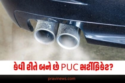 કેવી રીતે બને છે PUC સર્ટીફિકેટ? તેની ઓફલાઈન અને ઓનલાઈન પ્રક્રિયા શું છે? https://www.pravinews.com/tag/automobile-news