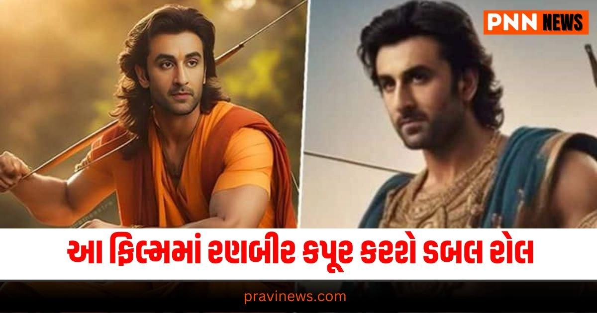 Ranbir Kapoor, Ranbir Kapoor Latest News, Ramayana, Nitesh Tiwari, Ranbir Kapoor Upcoming Movie, New Movie Ramayana, Ramayana Movie 2024, Ranbir Kapoor Ramayana, Ranbir Kapoor Role in Ramayana, Ramayana Update, Bollywood News in Gujarati