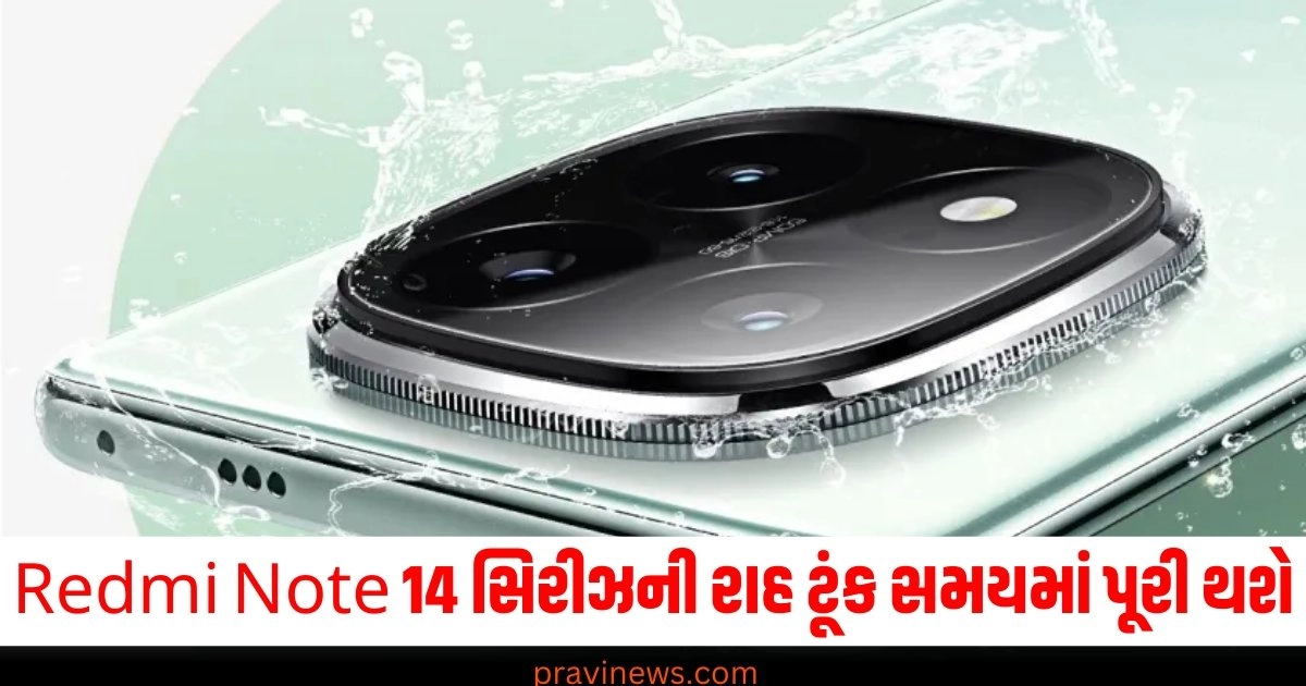 Redmi Note 14 સિરીઝની રાહ ટૂંક સમયમાં પૂરી થશે, 26 સપ્ટેમ્બરે લોન્ચ થશે નવા સ્માર્ટફોન https://www.pravinews.com/food/tasty-and-unique-dishes-made-by-using-besan-40081