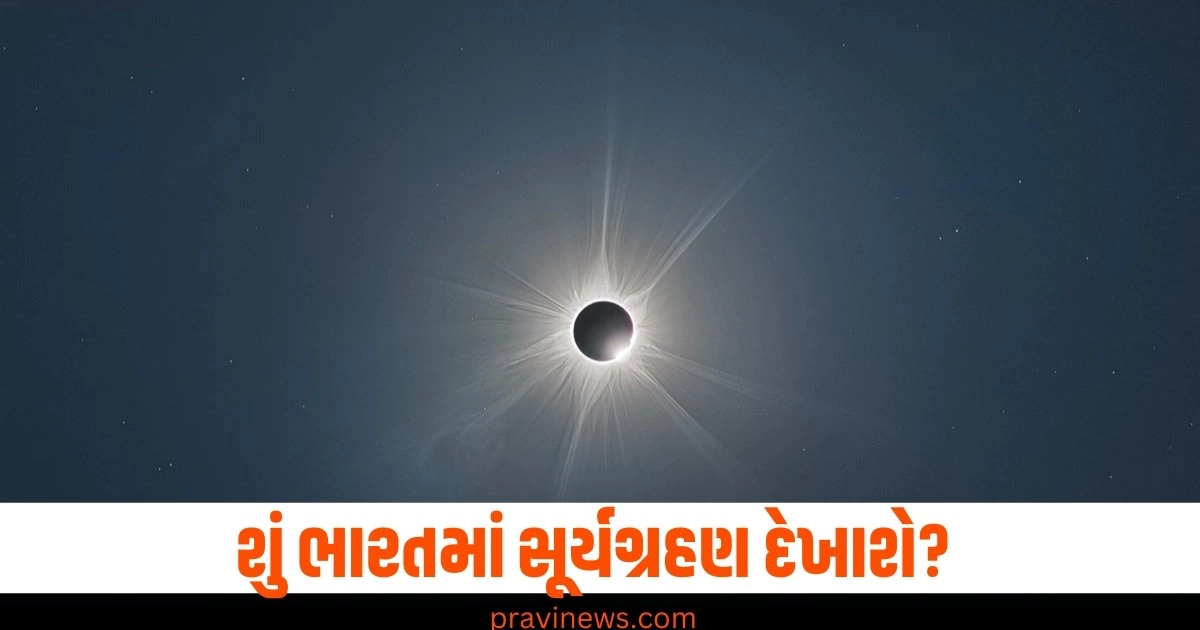 શું ભારતમાં સૂર્યગ્રહણ દેખાશે, જાણો ક્યારે થશે સૂર્યગ્રહણ? https://www.pravinews.com/business/aadhaar-card-types-of-aadhaar-card-blue-white-aadhaar-41553