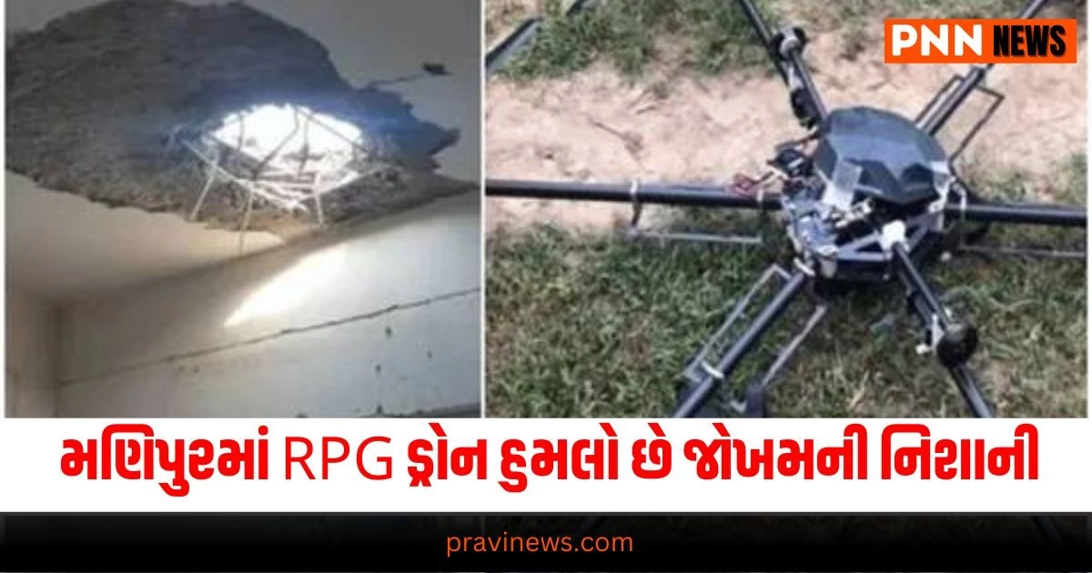 Manipur Attack: મણિપુરમાં RPG ડ્રોન હુમલો એ મહાન જોખમની નિશાની છે; શું છે ચીનનું સિક્રેટ ઓપરેશન? https://www.pravinews.com/world-news-in-gujarati/maharashtra-rain-news-update-over-200-people-relocated-in-hingoli-33856-33856