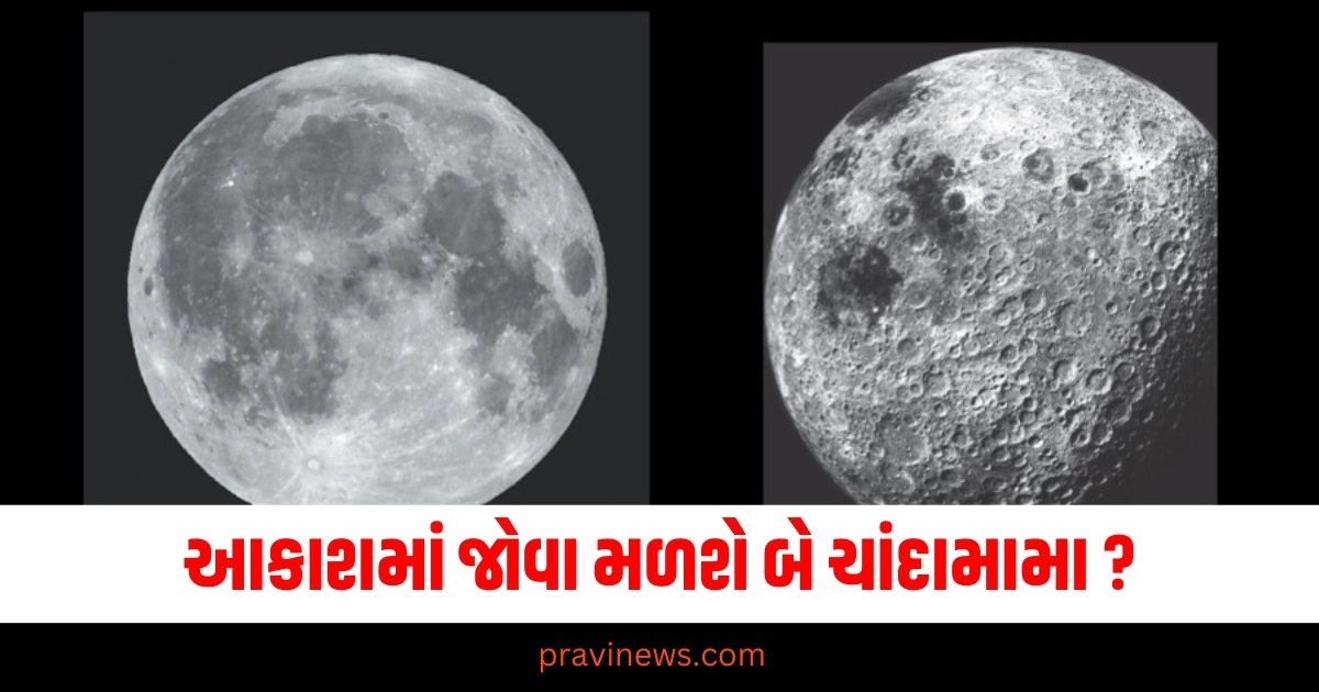 આકાશમાં જોવા મળશે બે ચાંદામામા ? અંતરિક્ષમાં થવા જઈ રહી છે એક દુર્લભ ઘટના https://www.pravinews.com/religion/pradosh-vrat-september-2024-date-time-shubh-muhurat-and-poojavidhi-37391